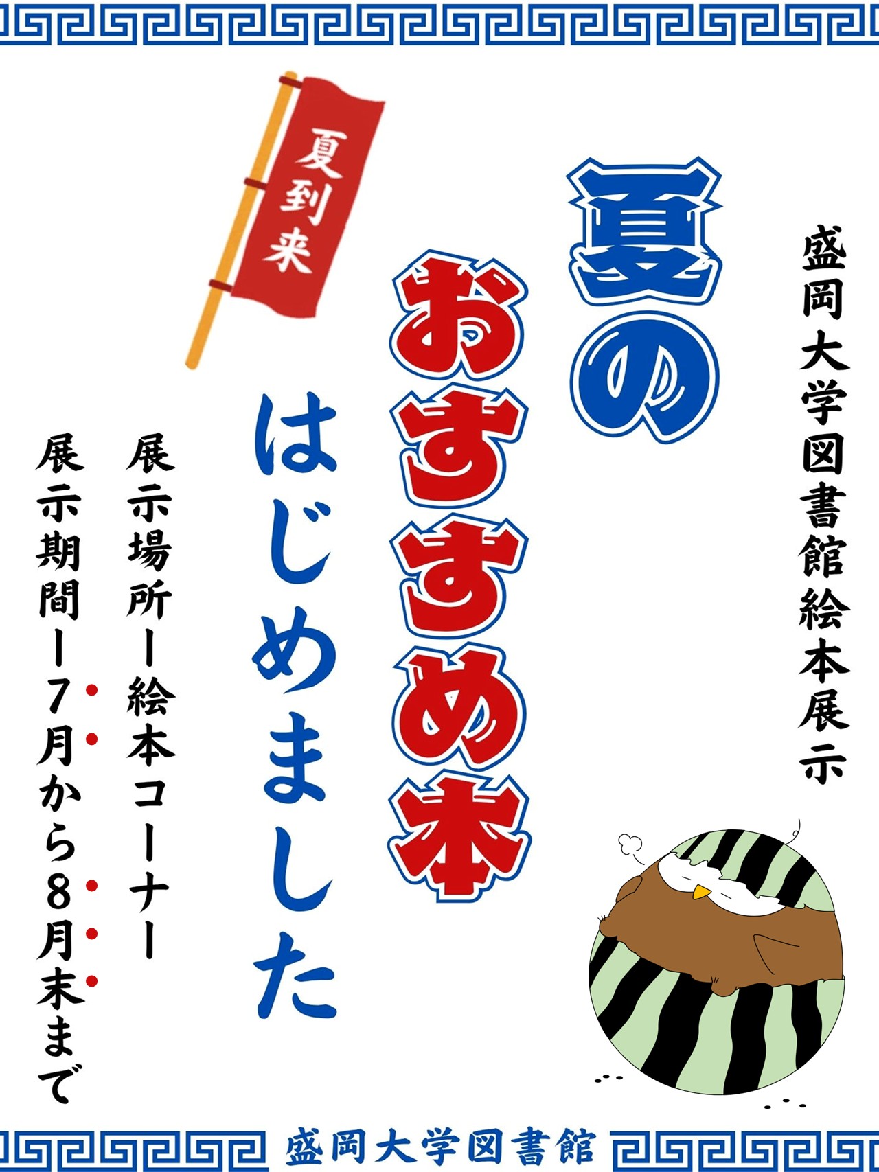 2025.07-08『夏到来！！―夏のおすすめ本はじめました―』