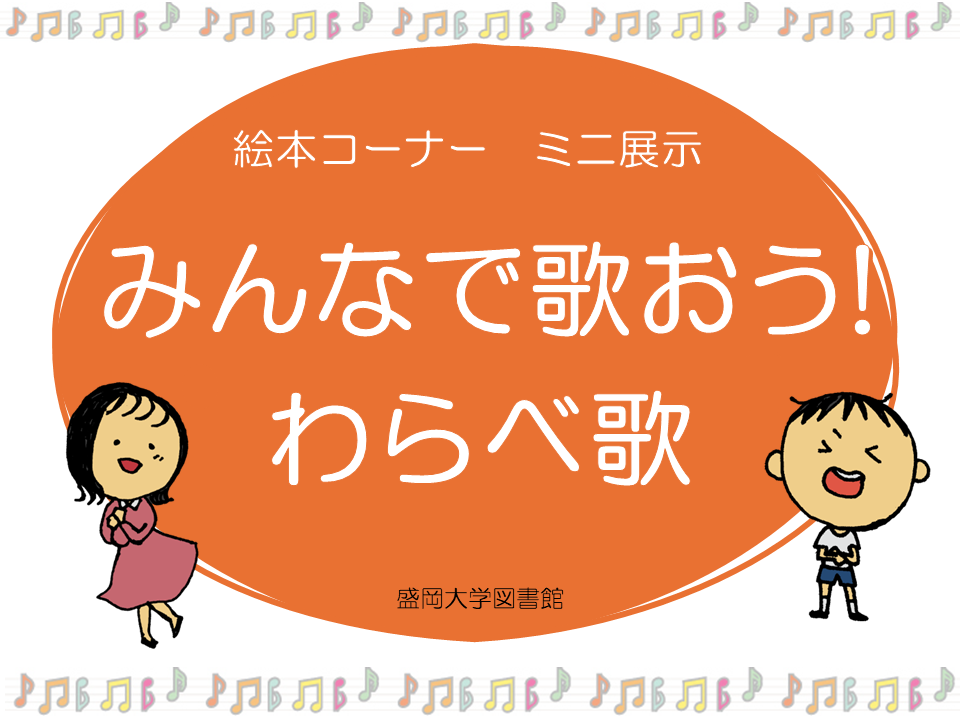 2024.9-10【ミニ展示】みんなで歌おう！わらべ歌 