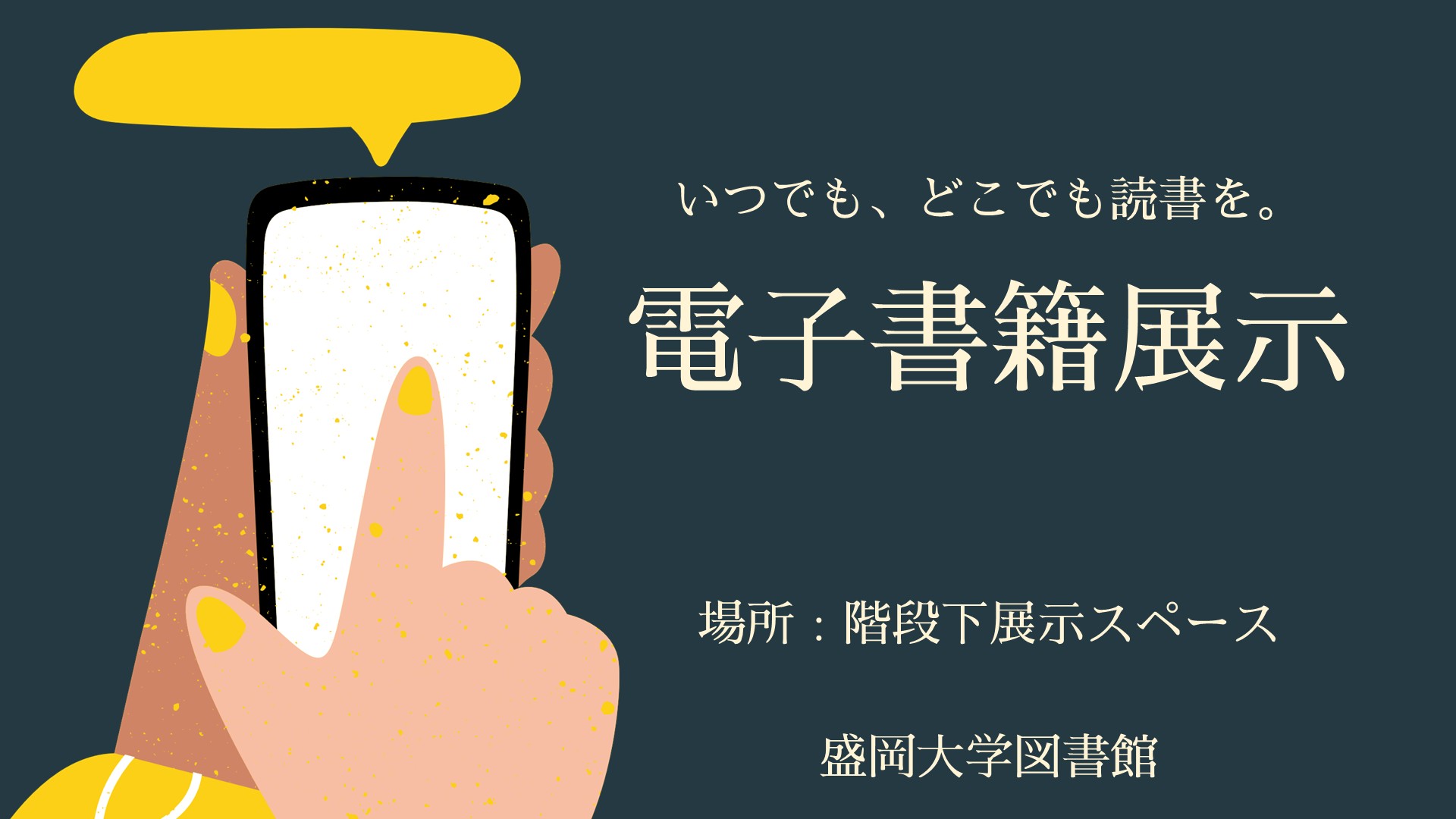 2026.04-06『いつでも、どこでも読書を。電子書籍展示』