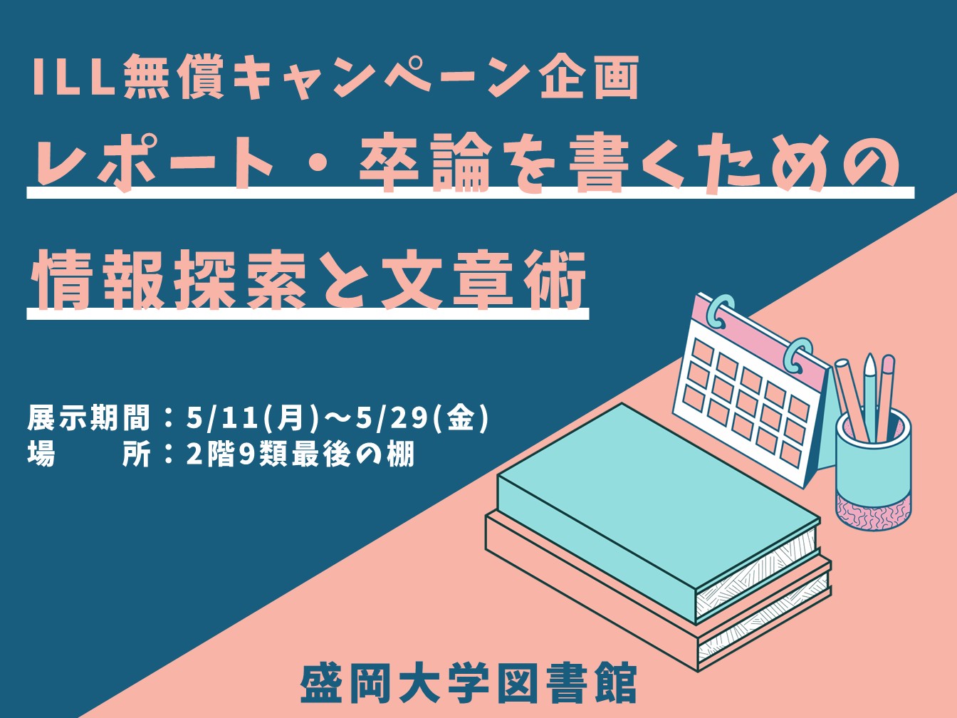2026.05【展示】レポート・卒論を書くための情報探索と文章術