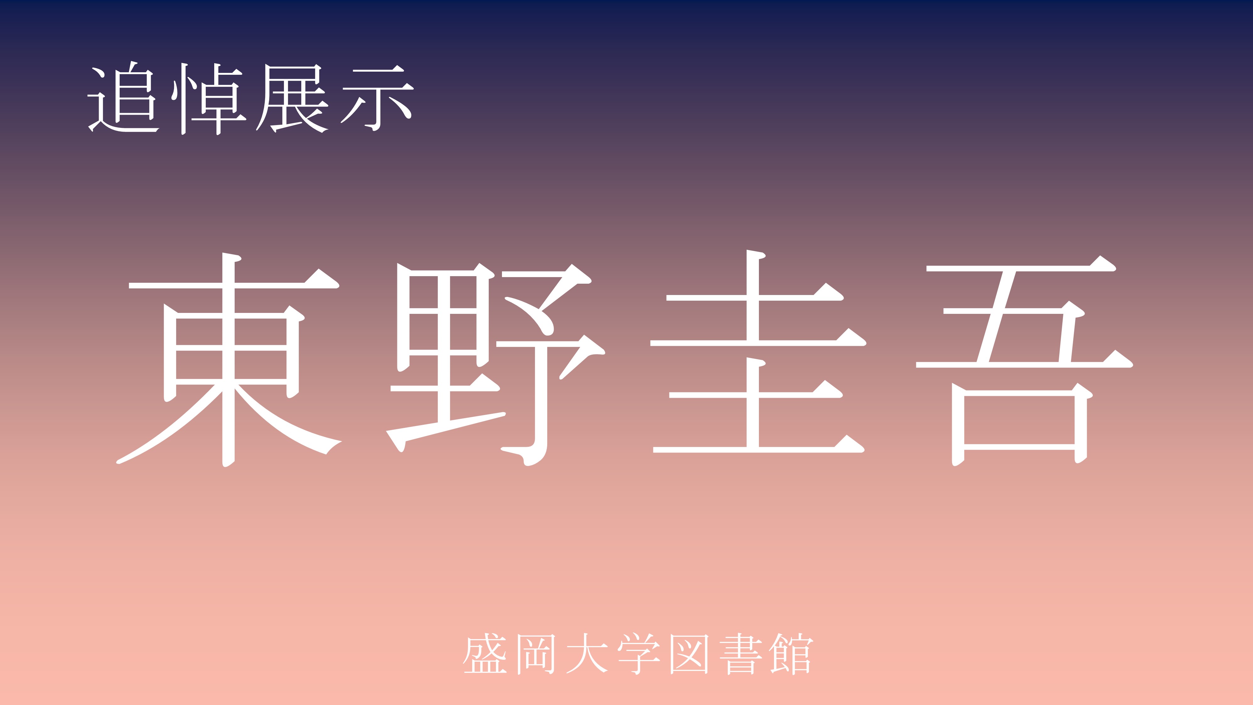 【追悼展示】　東野圭吾