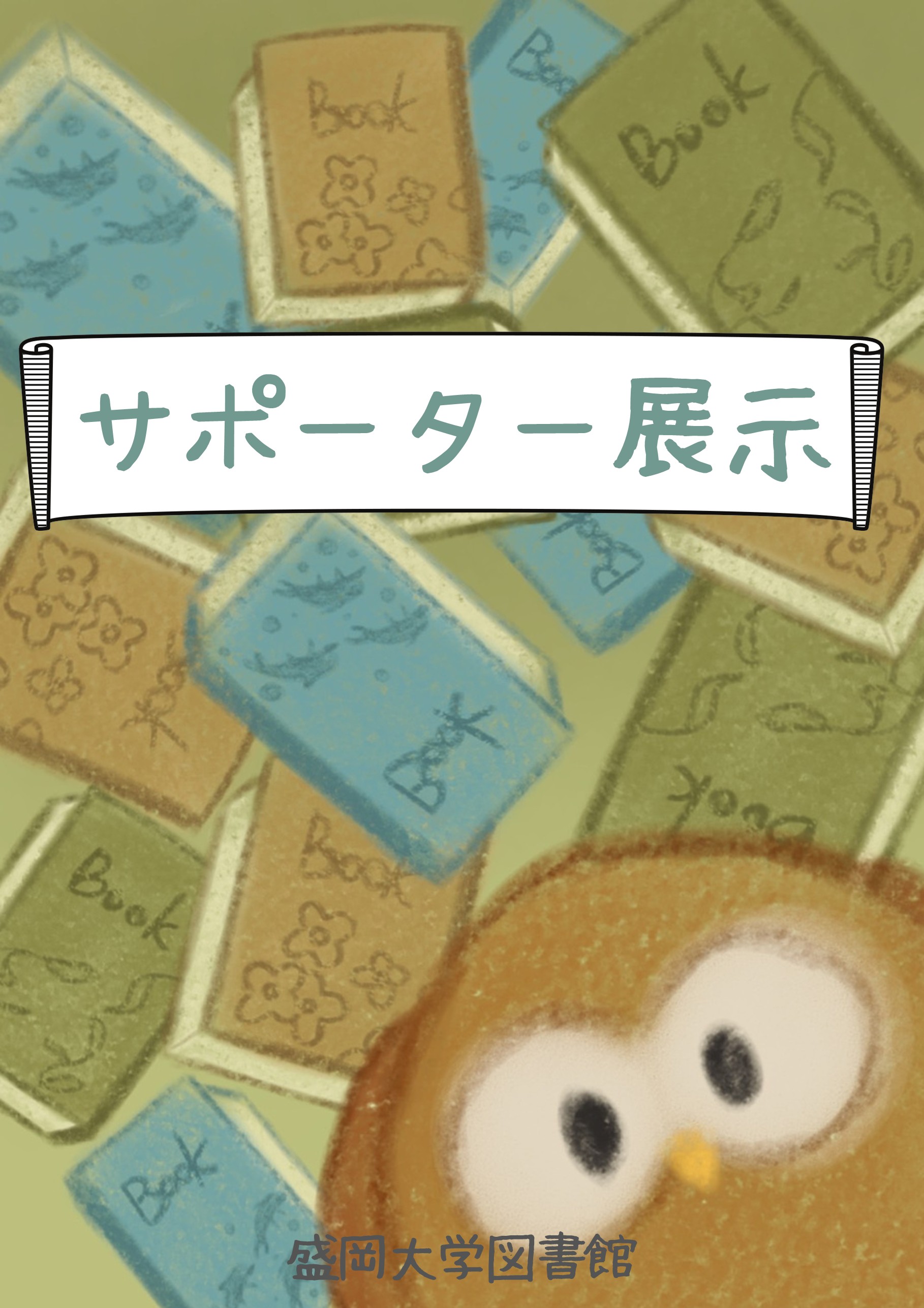 【サポーター展示】　選書ツアー本展示