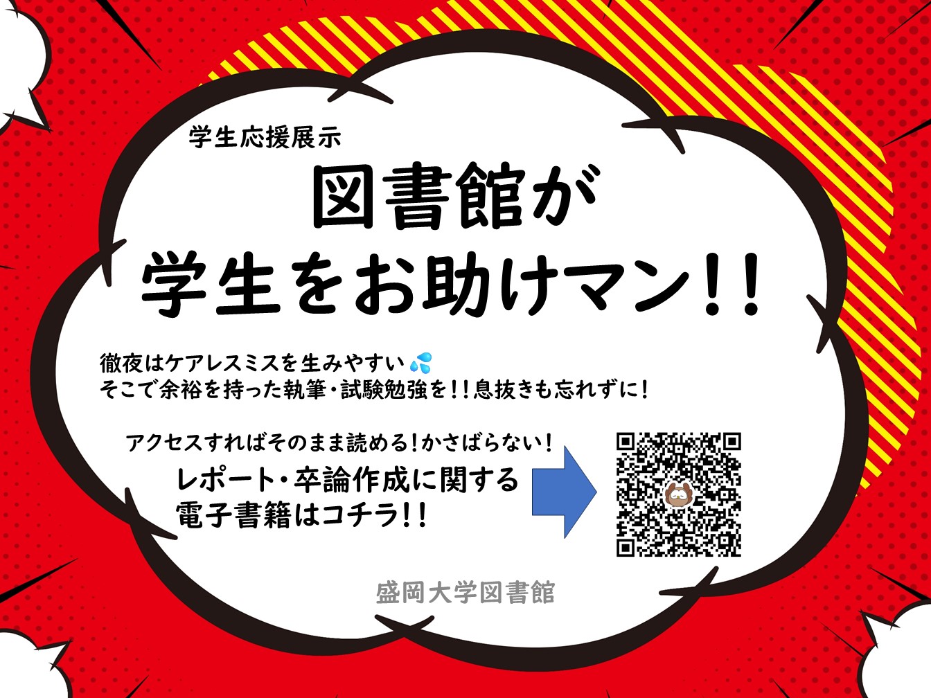 2024.10-2025.1【展示】図書館が学生をお助けマン！！