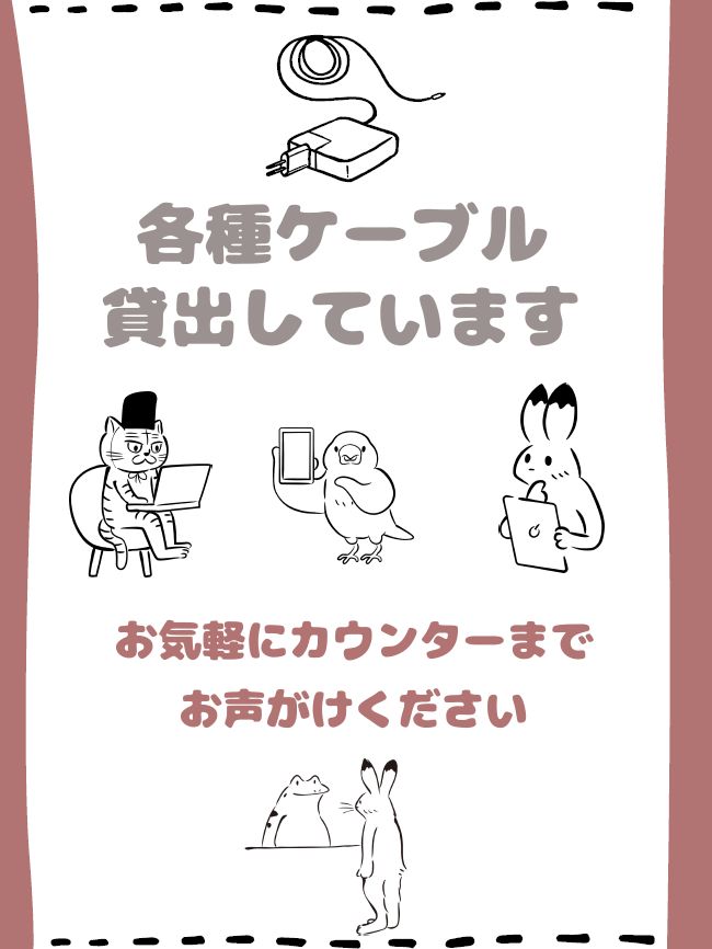 各種ケーブル貸出しお知らせポスター
