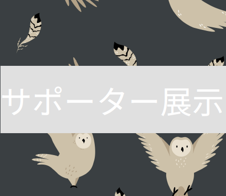 2024.10-11【サポーター展示】ホラー作品を読んで本当のハロウィンを知ろう