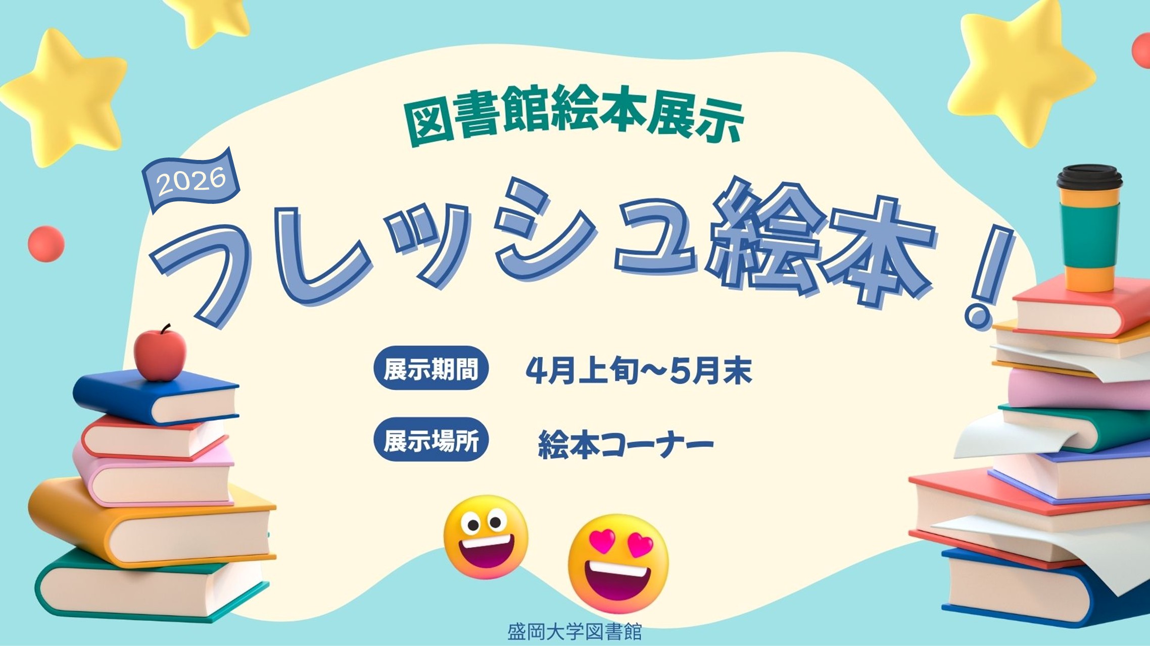 2026.04-05『フレッシュ絵本！（2026年Ver）』