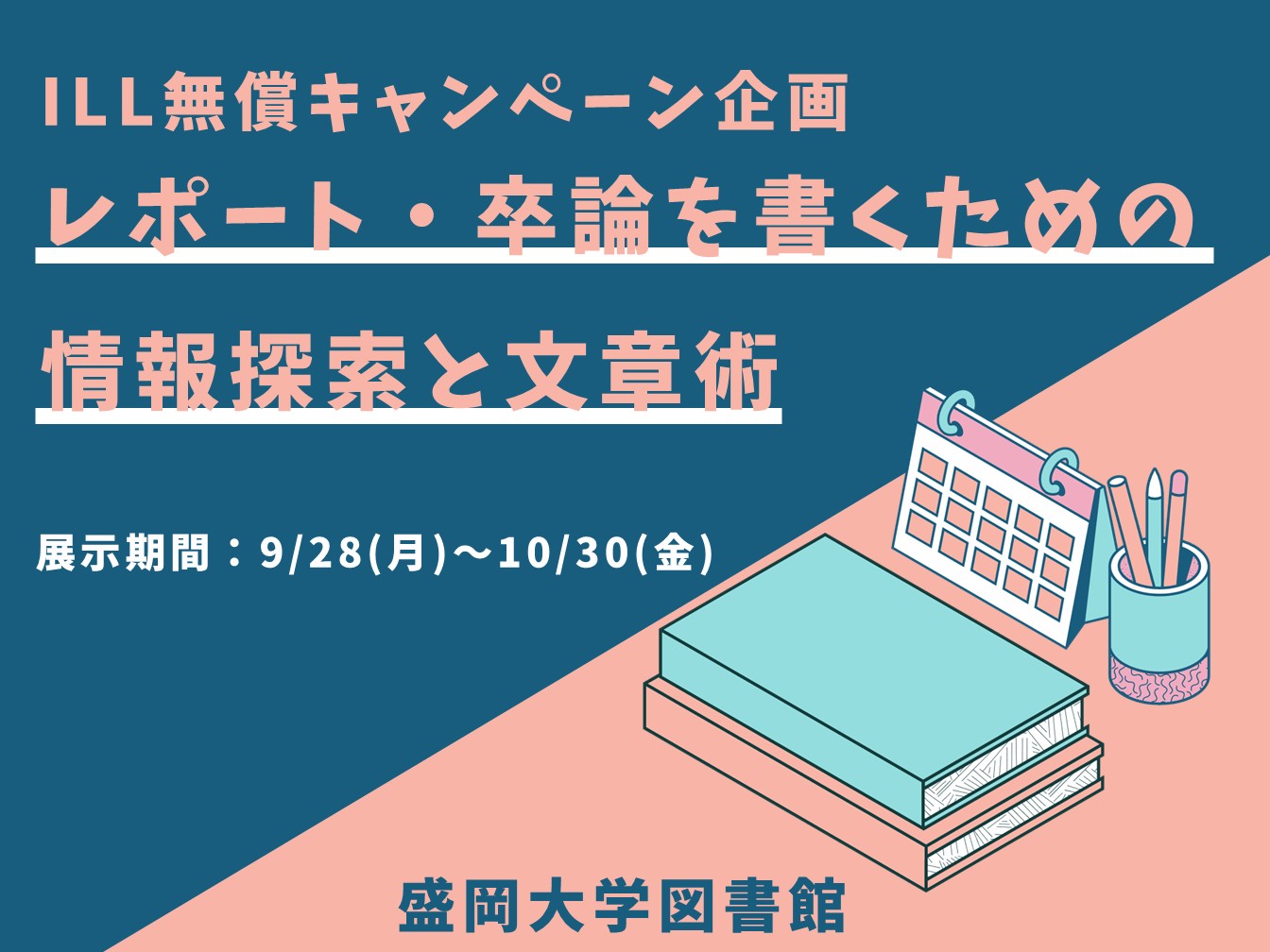 レポート・卒論を書くための情報探索と文章術