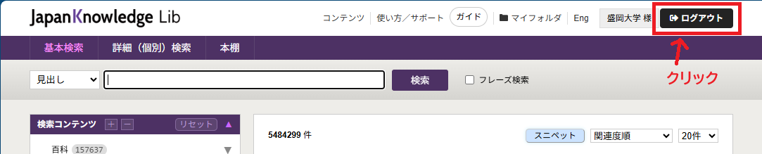 ジャパンナレッジLibのログアウトの仕方