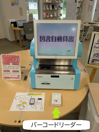 自動貸出機に追加されたバーコードリーダー