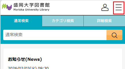 スマートフォン版の図書館Webサイトトップメニュー画面