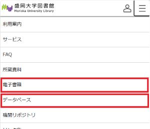 スマートフォン版の図書館Webサイトトップメニュー画面