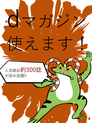 dマガジンのポスター