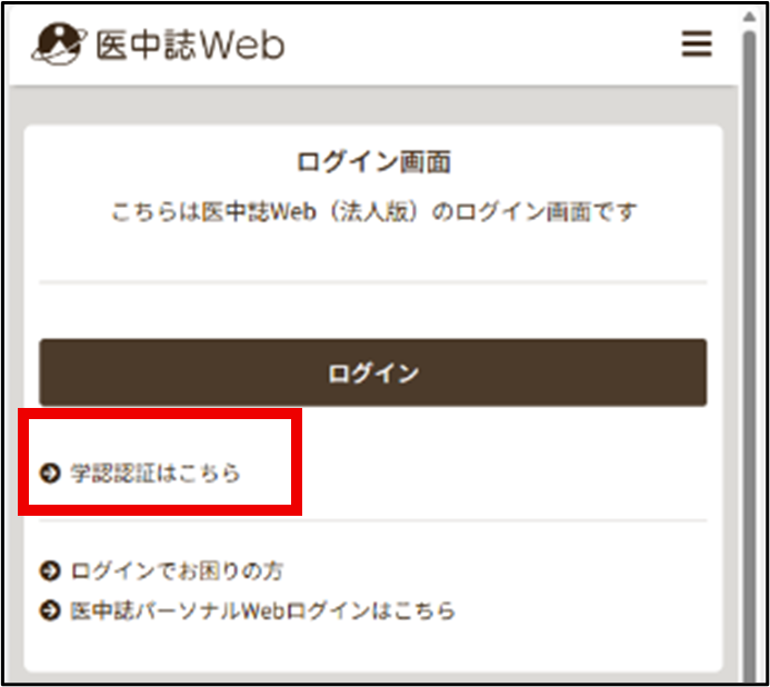 医中誌学認ログインボタン位置の説明画像