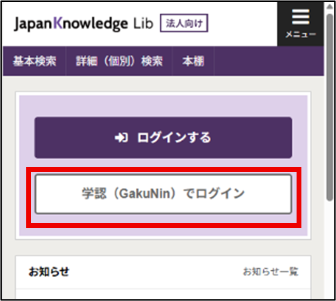 ジャパンナレッジ学認ログインボタン位置の説明画像