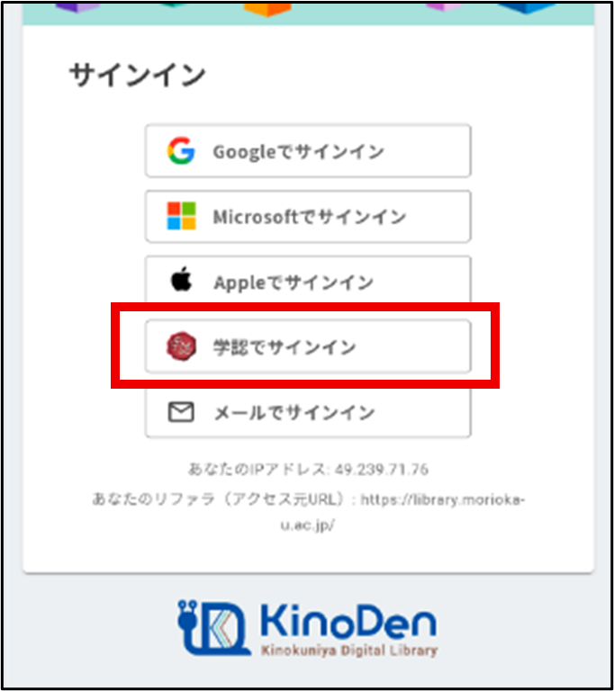 KinoDen学認ログインボタン位置の説明画像