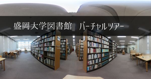 盛岡大学図書館バーチャルツアーのバナー