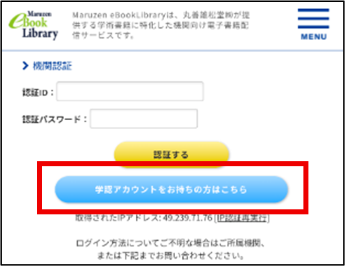 丸善学認ログインボタン位置の説明画像