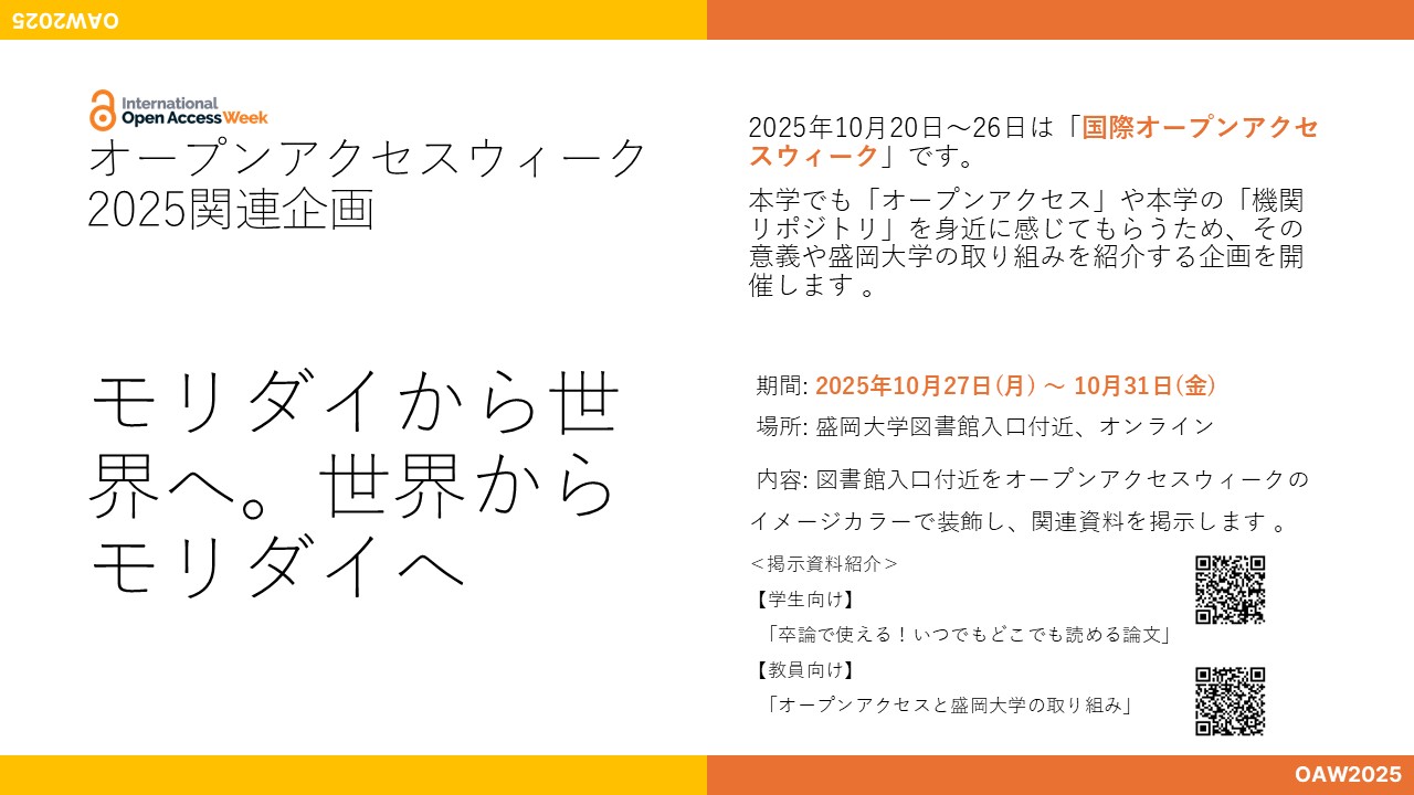 オープンアクセスウィーク2025関連企画ポスター