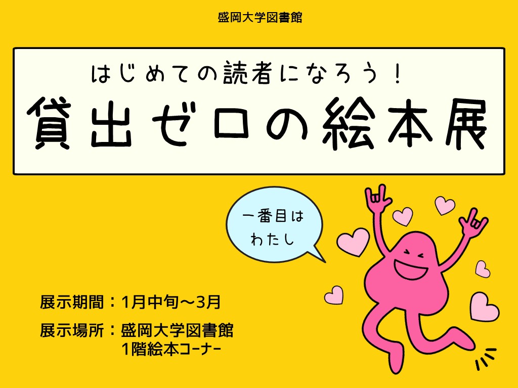 2026.01-03『はじめての読者になろう！貸出ゼロの絵本展』