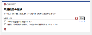 所属機関の選択画面